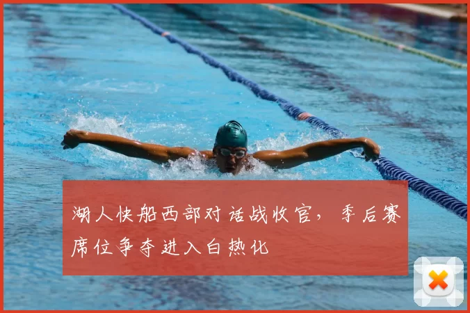 湖人快船西部对话战收官，季后赛席位争夺进入白热化