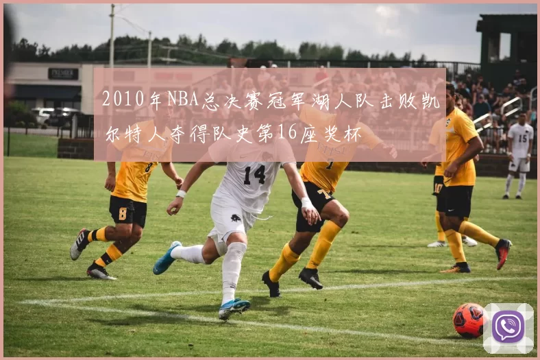 2010年NBA总决赛冠军湖人队击败凯尔特人夺得队史第16座奖杯