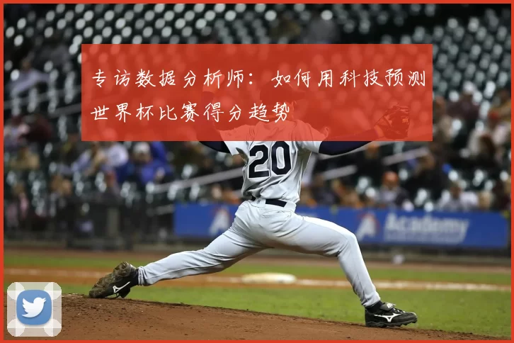 专访数据分析师:如何用科技预测世界杯比赛得分趋势
