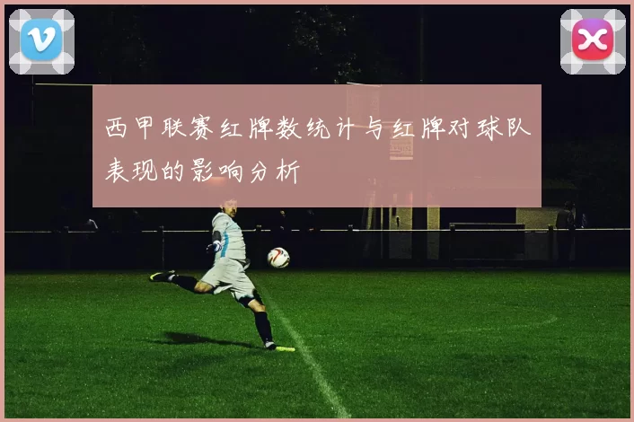西甲联赛红牌数统计与红牌对球队表现的影响分析