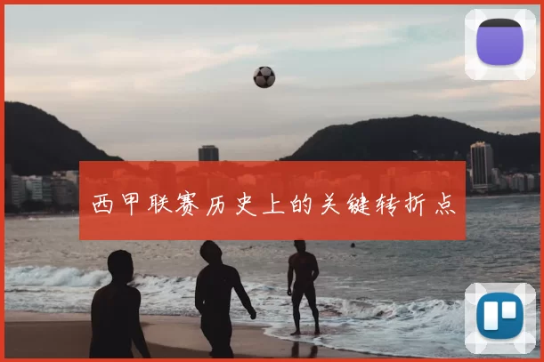 西甲联赛历史上的关键转折点