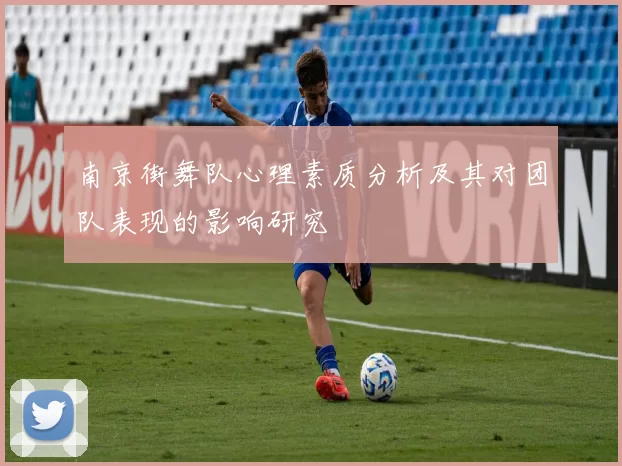 南京街舞队心理素质分析及其对团队表现的影响研究