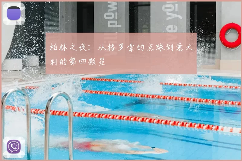 柏林之夜:从格罗索的点球到意大利的第四颗星