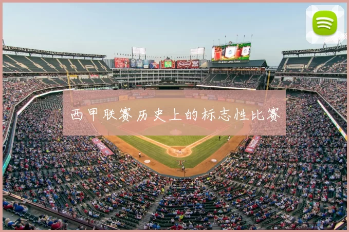 西甲联赛历史上的标志性比赛