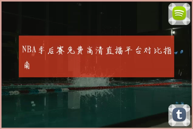 NBA季后赛免费高清直播平台对比指南