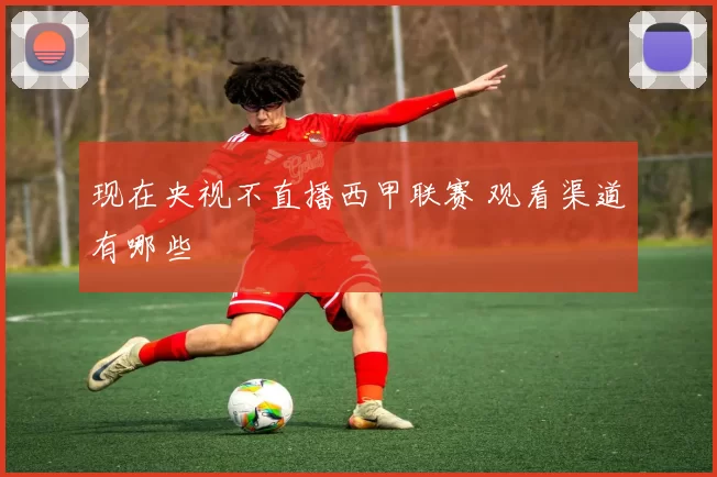 现在央视不直播西甲联赛 观看渠道有哪些
