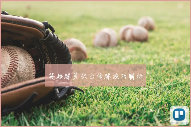 英超球员伏击传球技巧解析