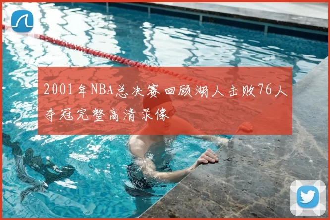 2001年NBA总决赛回顾湖人击败76人夺冠完整高清录像