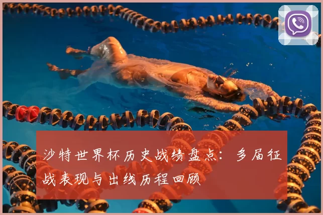 沙特世界杯历史战绩盘点:多届征战表现与出线历程回顾