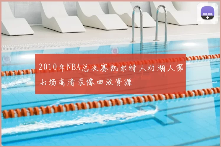 2010年NBA总决赛凯尔特人对湖人第七场高清录像回放资源