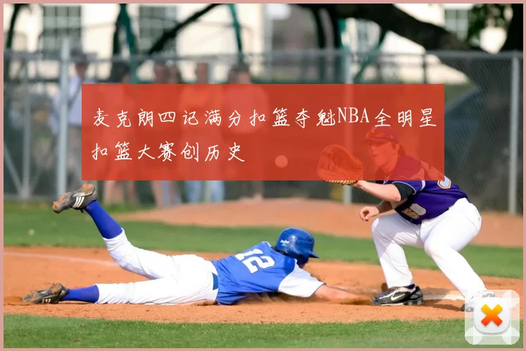 麦克朗四记满分扣篮夺魁NBA全明星扣篮大赛创历史