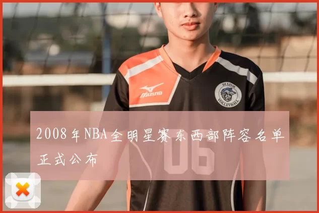 2008年NBA全明星赛东西部阵容名单正式公布