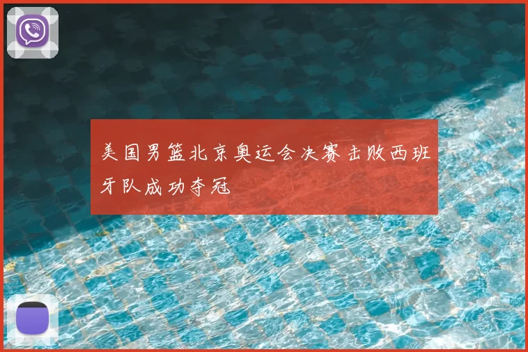 美国男篮北京奥运会决赛击败西班牙队成功夺冠