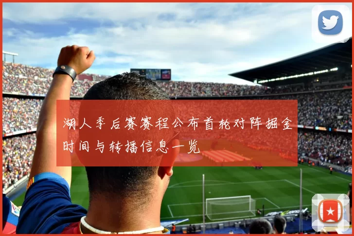 湖人季后赛赛程公布首轮对阵掘金时间与转播信息一览