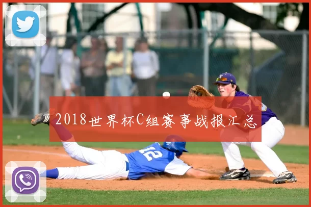 2018世界杯C组赛事战报汇总
