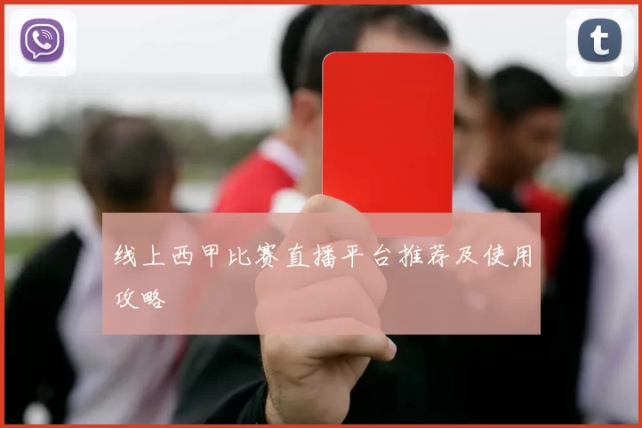 线上西甲比赛直播平台推荐及使用攻略