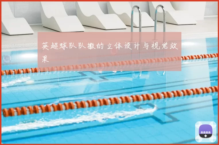 英超球队队徽的立体设计与视觉效果