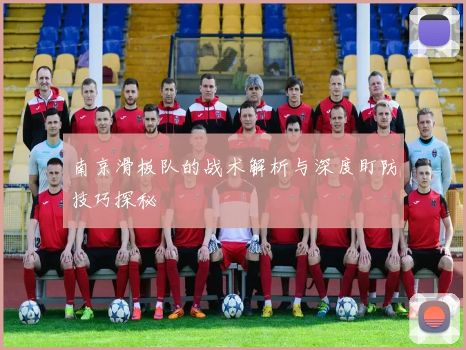 南京滑板队的战术解析与深度盯防技巧探秘