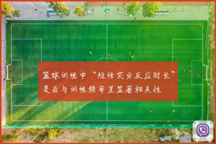 篮球训练中“短传突分反应时长”是否与训练频率呈显著相关性