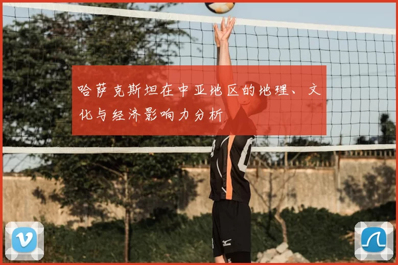 哈萨克斯坦在中亚地区的地理、文化与经济影响力分析