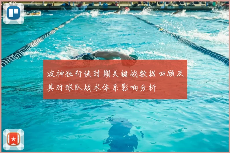 波神独行侠时期关键战数据回顾及其对球队战术体系影响分析