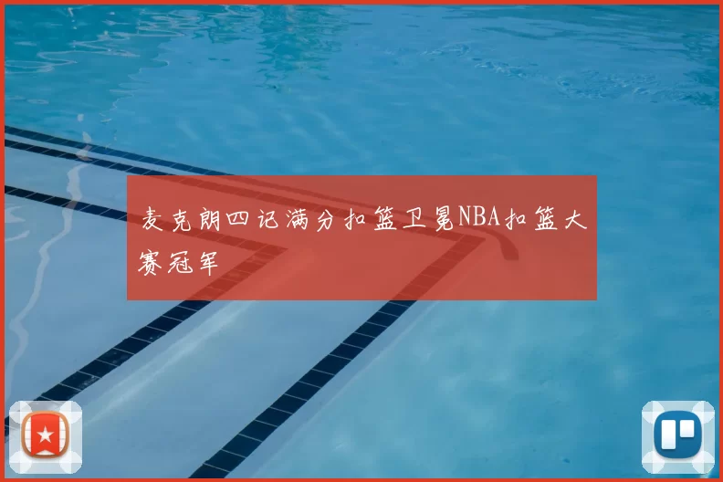 麦克朗四记满分扣篮卫冕NBA扣篮大赛冠军