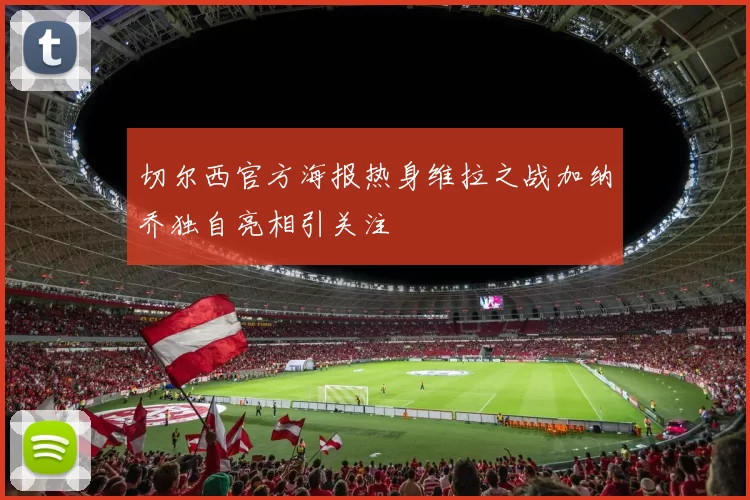 切尔西官方海报热身维拉之战加纳乔独自亮相引关注