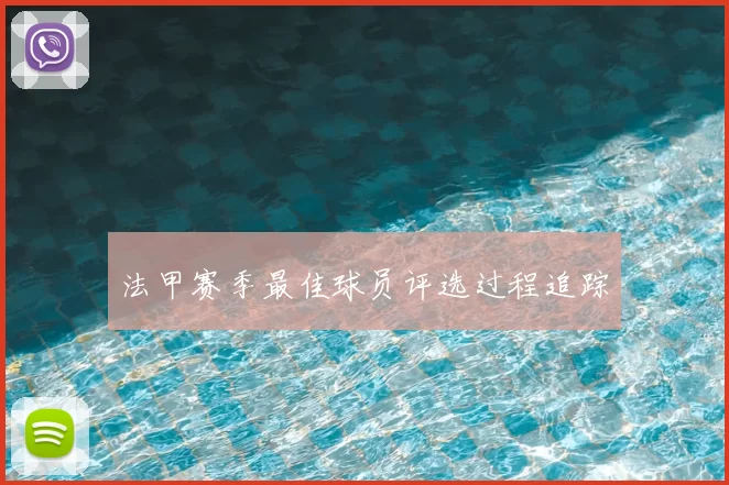 法甲赛季最佳球员评选过程追踪