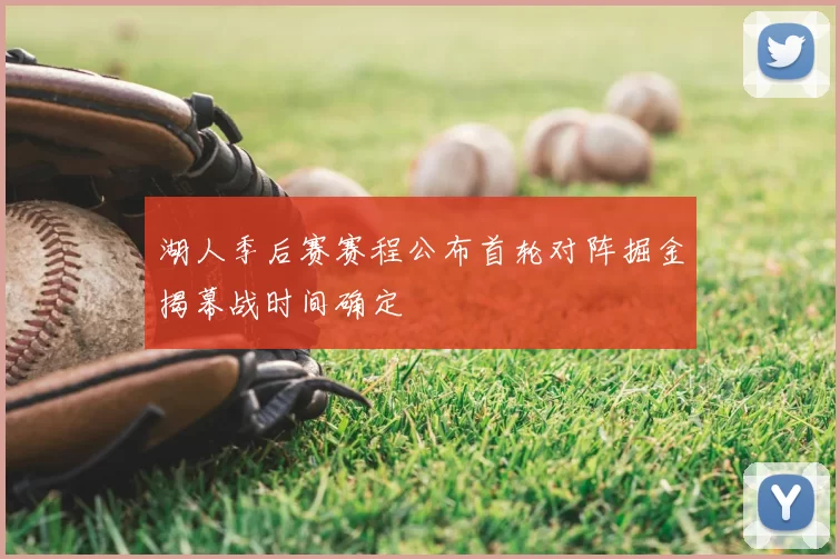 湖人季后赛赛程公布首轮对阵掘金揭幕战时间确定