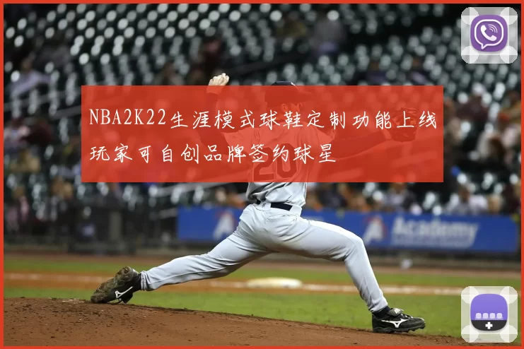 NBA2K22生涯模式球鞋定制功能上线玩家可自创品牌签约球星