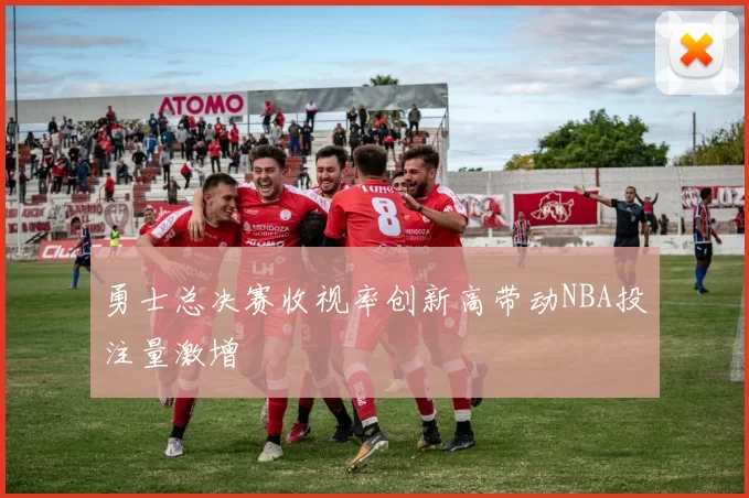勇士总决赛收视率创新高带动NBA投注量激增