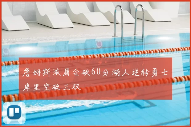 詹姆斯浓眉合砍60分湖人逆转勇士库里空砍三双