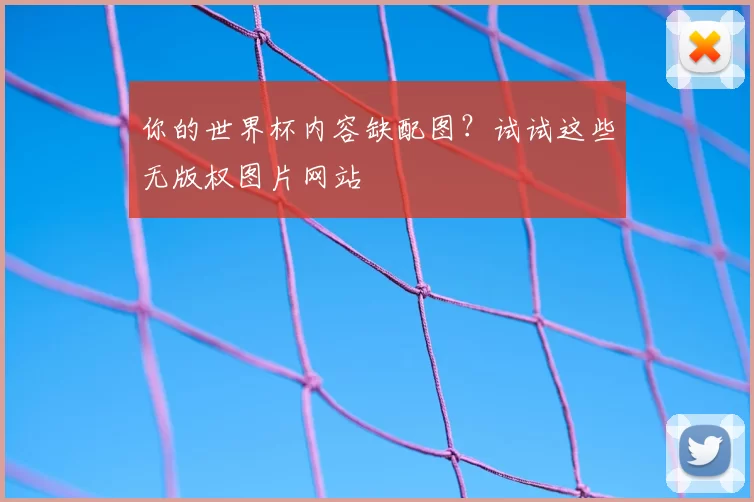 你的世界杯内容缺配图?试试这些无版权图片网站
