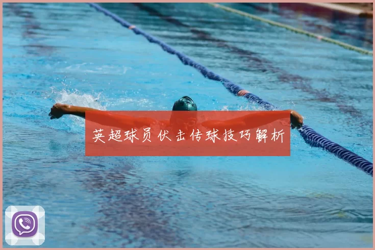 英超球员伏击传球技巧解析