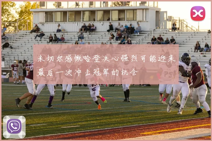 米切尔感慨哈登决心强烈可能迎来最后一次冲击冠军的机会