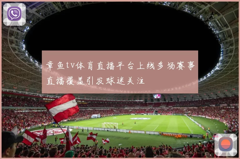 章鱼tv体育直播平台上线多场赛事直播覆盖引发球迷关注