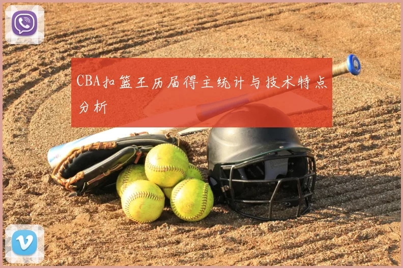 CBA扣篮王历届得主统计与技术特点分析