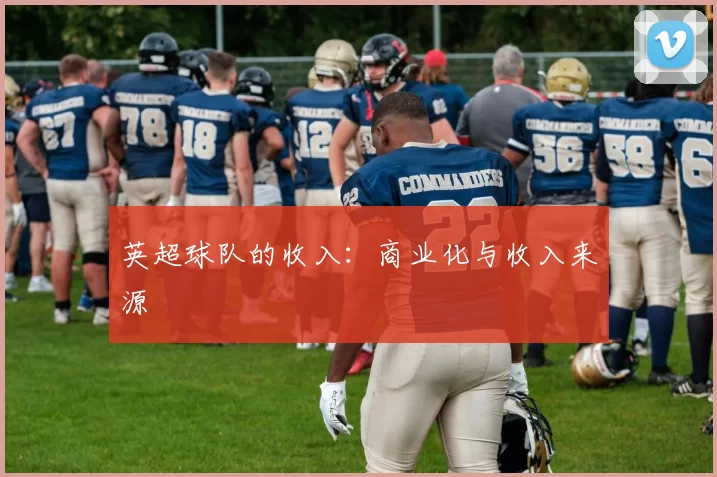 英超球队的收入：商业化与收入来源