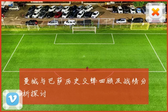 曼城与巴萨历史交锋回顾及战绩分析探讨