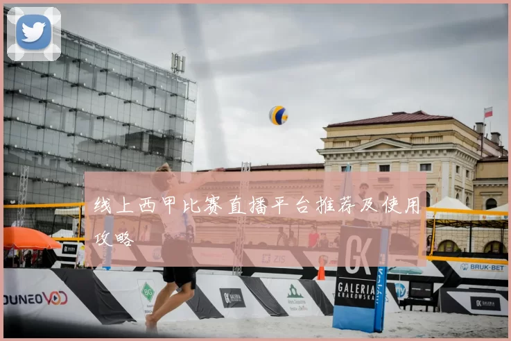 线上西甲比赛直播平台推荐及使用攻略