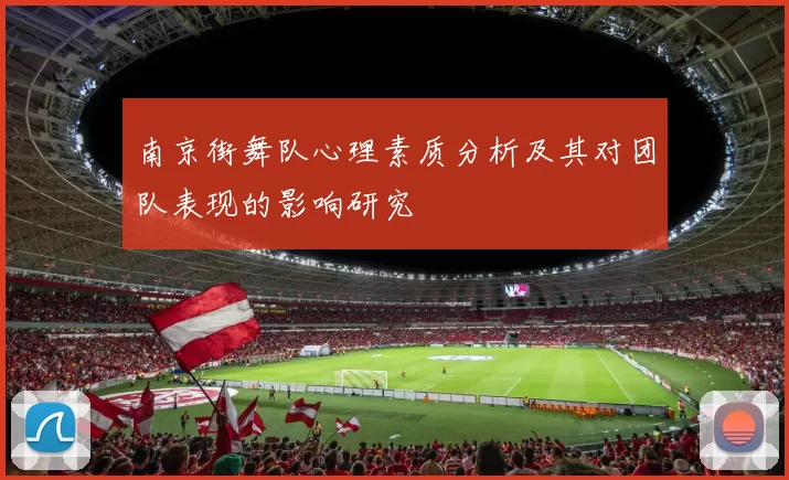 南京街舞队心理素质分析及其对团队表现的影响研究