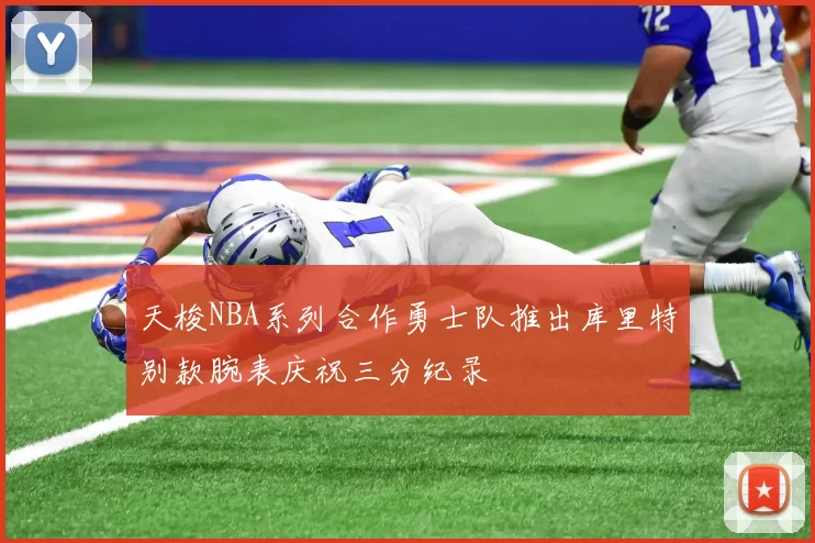 天梭NBA系列合作勇士队推出库里特别款腕表庆祝三分纪录