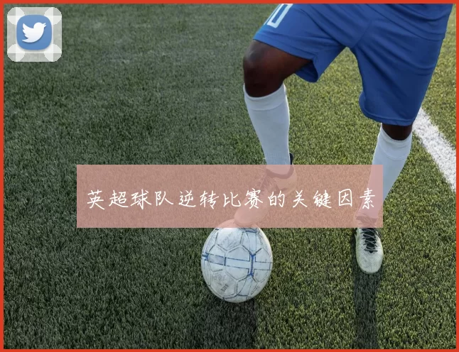 英超球队逆转比赛的关键因素