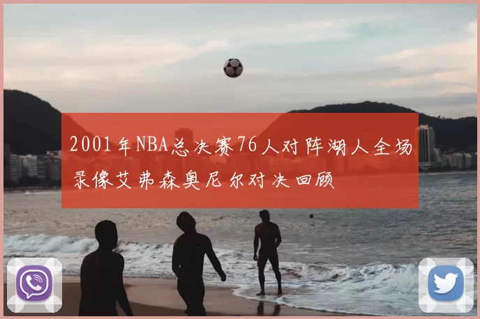 2001年NBA总决赛76人对阵湖人全场录像艾弗森奥尼尔对决回顾