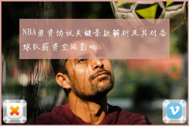 NBA劳资协议关键条款解析及其对各球队薪资空间影响