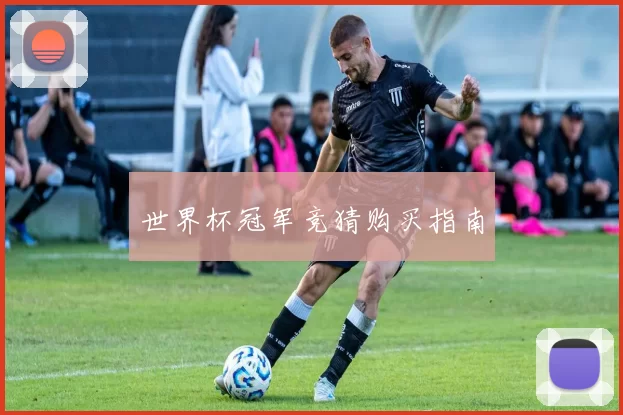 世界杯冠军竞猜购买指南