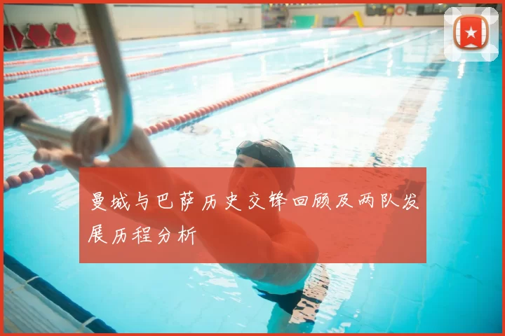 曼城与巴萨历史交锋回顾及两队发展历程分析