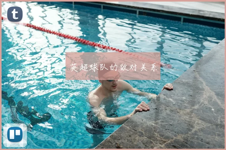 英超球队的敌对关系