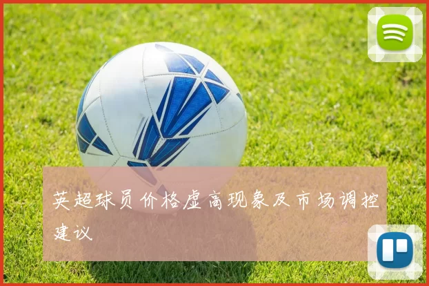 英超球员价格虚高现象及市场调控建议