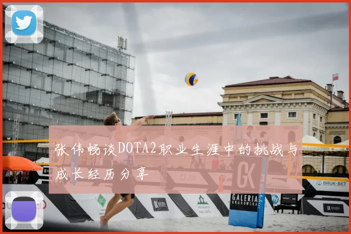 张伟畅谈DOTA2职业生涯中的挑战与成长经历分享